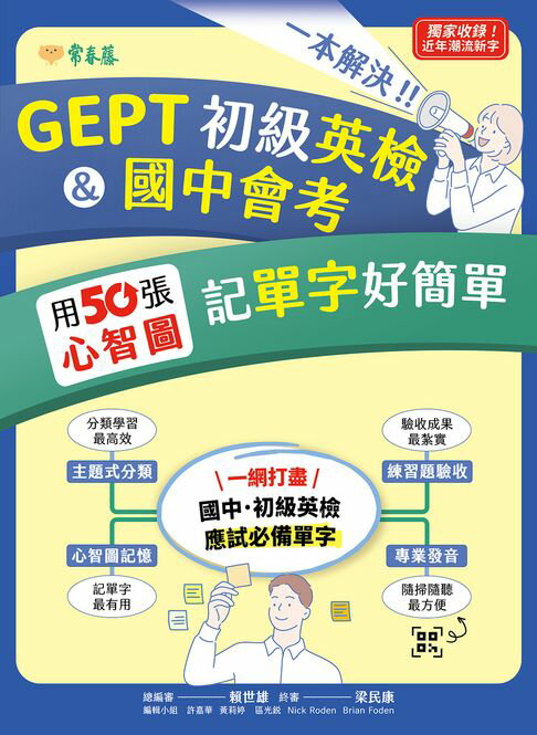 【電子書】一本解決GEPT初級英檢&國中會考：用50張心智圖記單字好簡單+ QR Code線上音檔