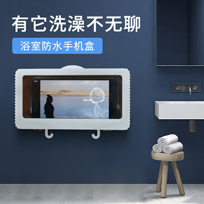 防水手機架 手機架 浴室手機盒 防水手機盒免打孔壁掛觸屏手機支架掛鉤浴室衛生間洗澡密封保護套『ZW5853』