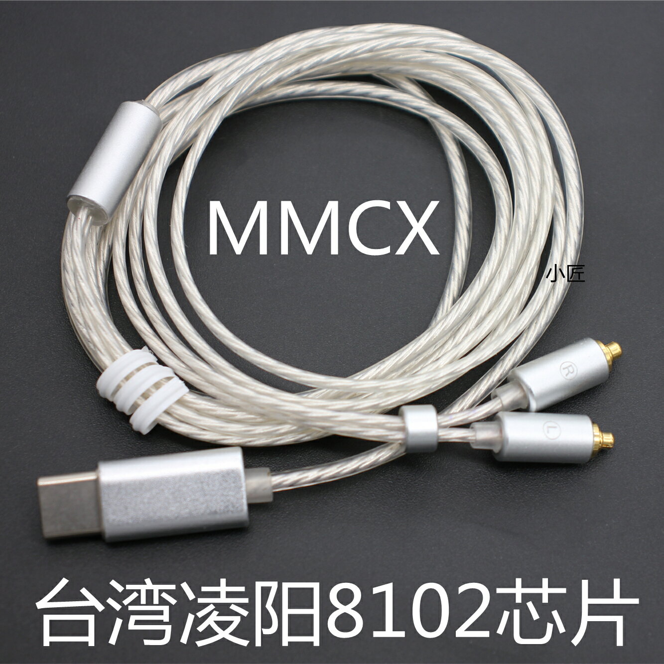 免運 DIY耳機線type-c插頭MMCX插針31993 線材 5686凌陽8102芯片鍍銀線
