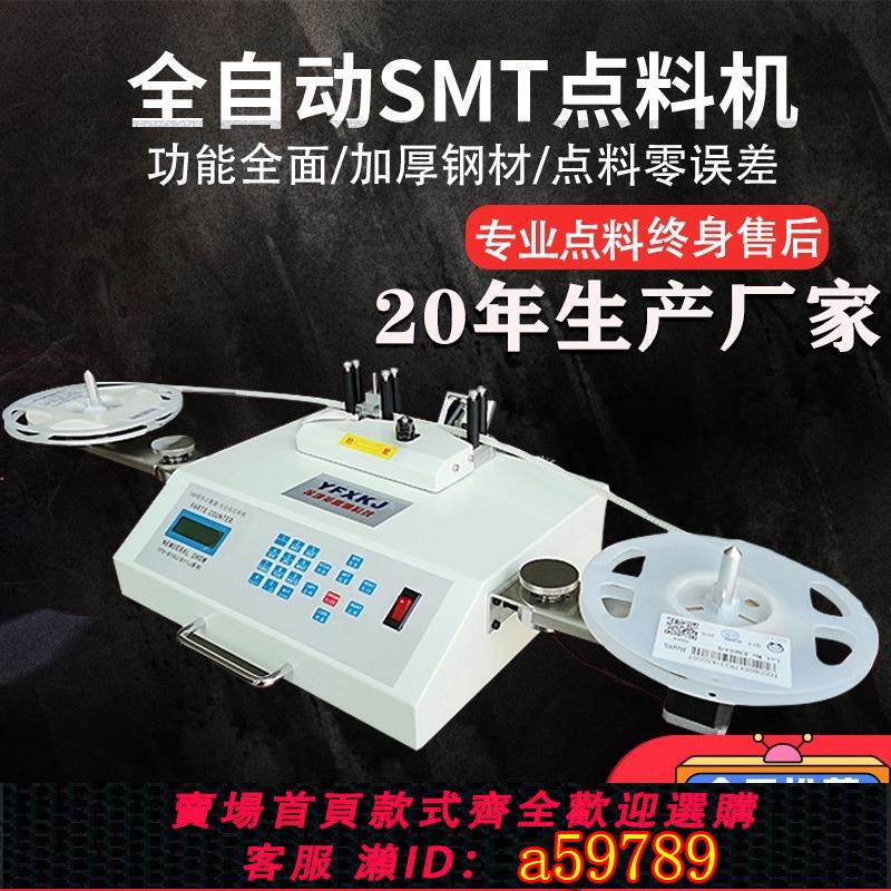 【臺灣公司 可打統編】多普森全自動smt物料點料機貼片電子料smd零件計數器盤點ic點數機