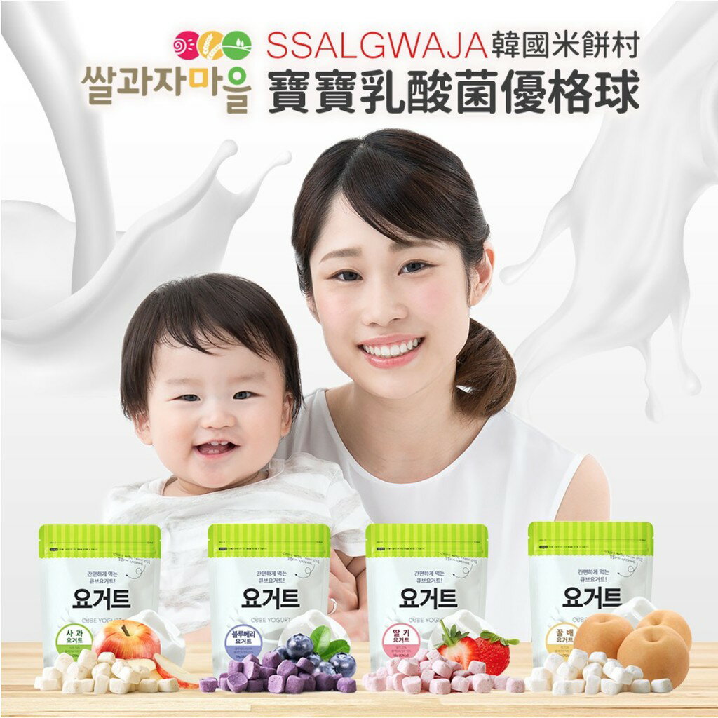 韓國 SSALGWAJA 米餅村 乳酸菌優格球 優格球 乳酸菌 優格豆豆（三種可選）