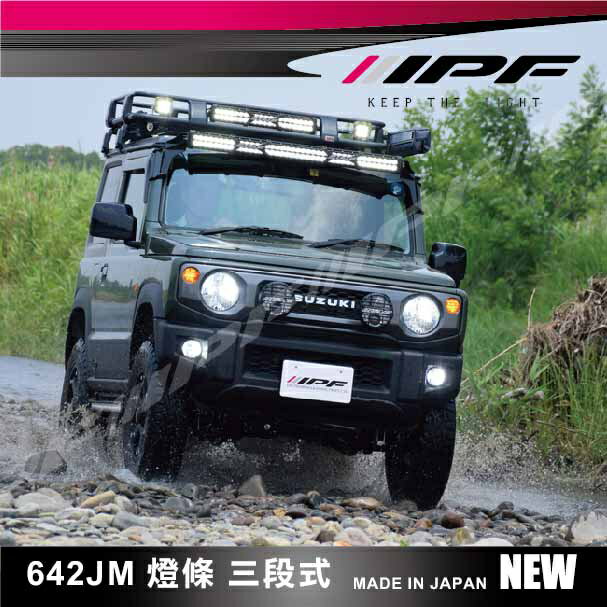 【MRK】【現貨】IPF 日系品牌 642JM 三段式亮度燈條 燈條 JIMNY