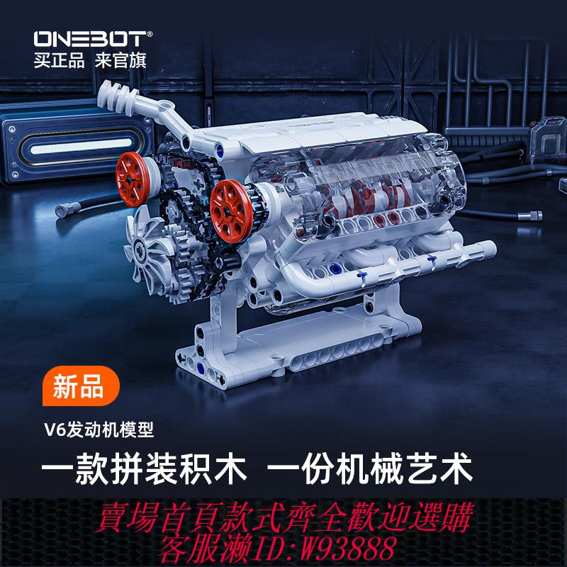 {可刷卡 打統編}ONEBOT六缸汽車發動機模型模擬拼搭積木桌面手辦新款男孩玩具禮物