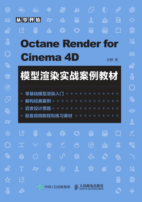 Octane Render for Cinema 4D模型渲染實戰案例教材【電子書】