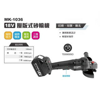 WIN五金 MK-POWER MK-1036 18V壓版式無刷砂輪機 角磨機 切割機 研磨機 電動砂輪機 拋光機