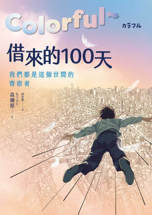 【電子書】Colorful～借來的100天【日本直木賞得主暢銷30年經典作 · 動畫電影原著小說】 0