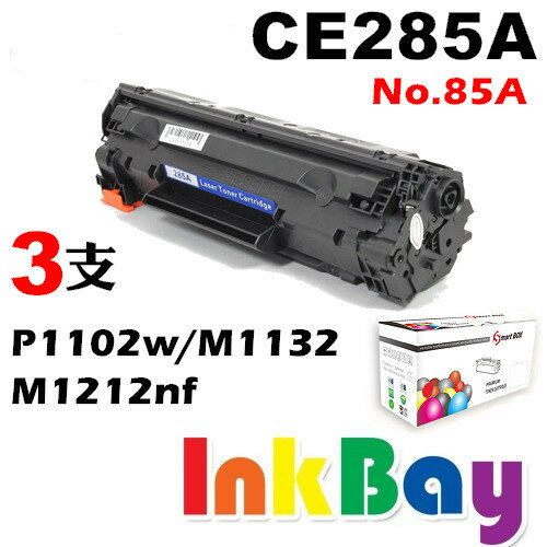 HP CE285A 相容碳粉匣/適用：HP LaserJet P1102W/M1132/M1212nf 黑白雷射印表機(一組3支)