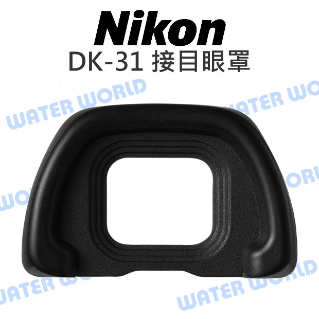 【中壢NOVA-水世界】NIKON DK31 DK-31 觀景窗眼罩 D7800 接目器 取景器 原廠配件