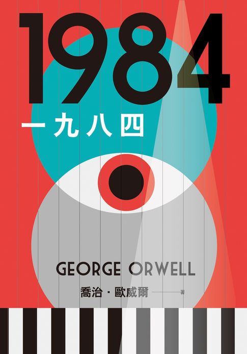 一九八四【讓我們保持清醒的文學聖經，全新中文全譯本】【電子書】