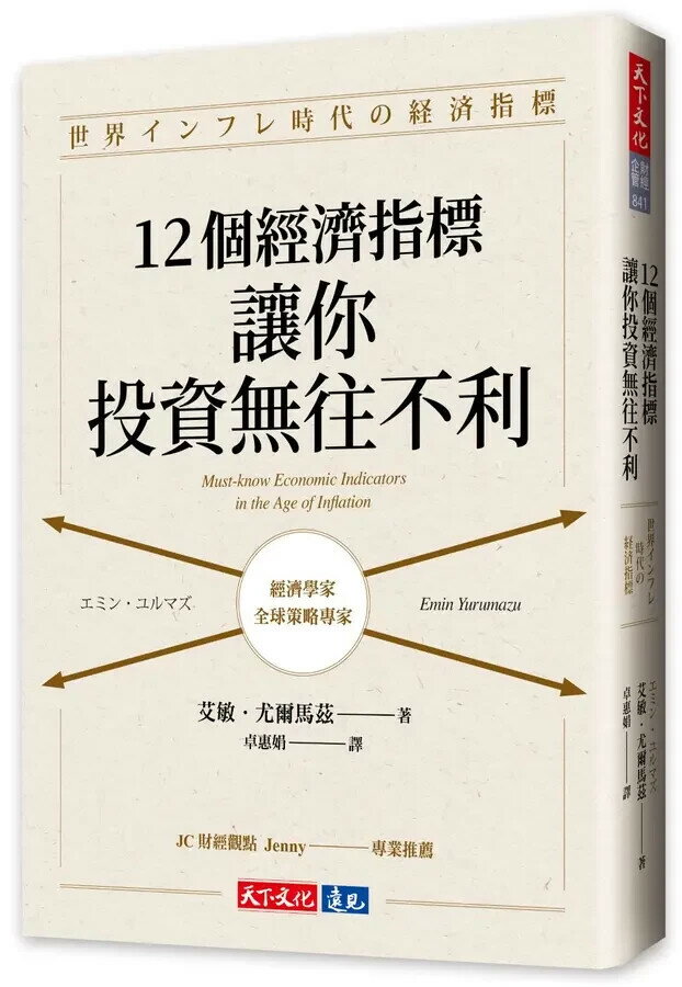 12個經濟指標，讓你投資無往不利 1/e 艾敏.尤爾馬茲(Emin Yurumazu) 2024 天下文化