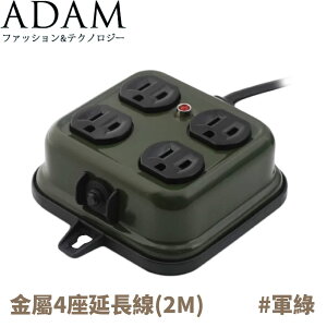 【ADAM 金屬4座延長線(2M)《軍綠》】ADPW-PS341S/插座/露營/野營