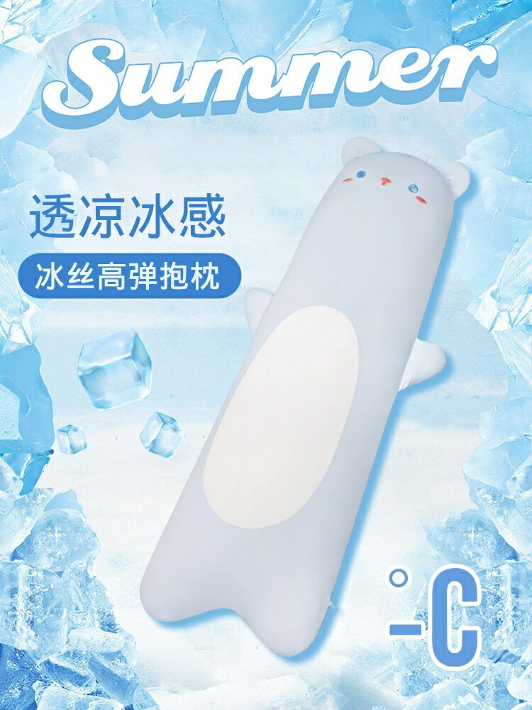 夏季清涼感冰絲透氣長條抱枕女生睡覺臥室床上側睡夾腿枕頭可拆洗【淘夢屋】