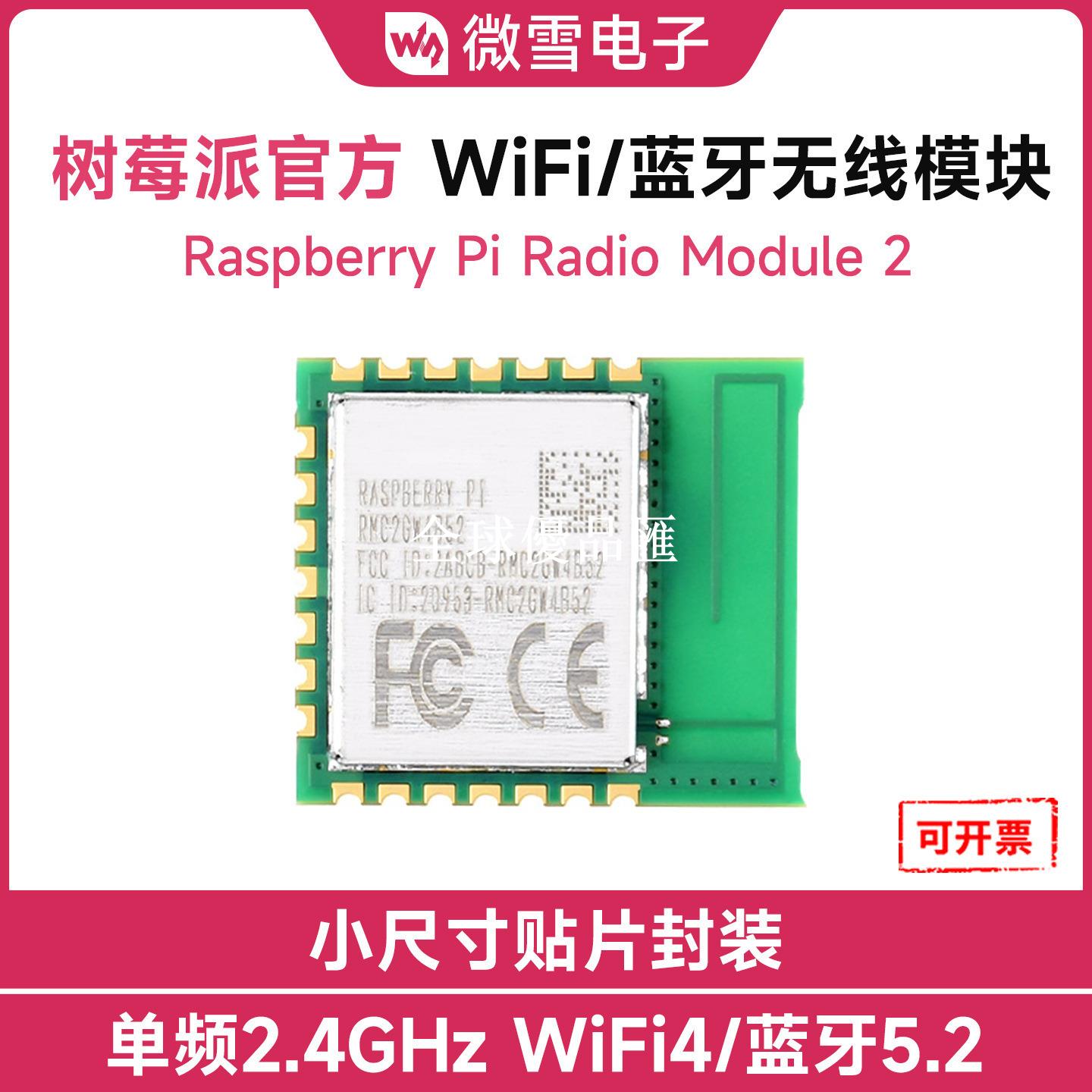 【全球優品匯】樹莓派原裝無線模組支持Wi-Fi4經典藍芽和低功耗5.2藍芽Bluetooth