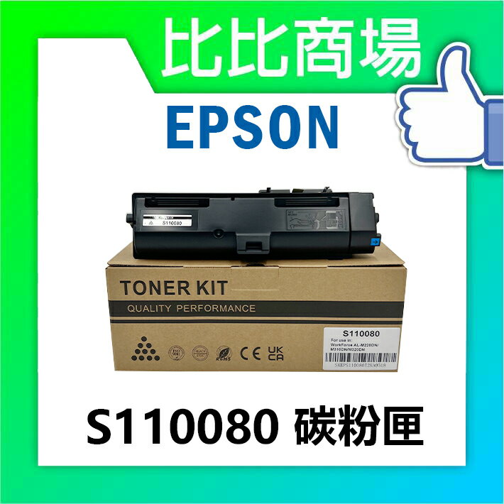 HP惠普 EPSON S110080 黑色相容碳粉匣