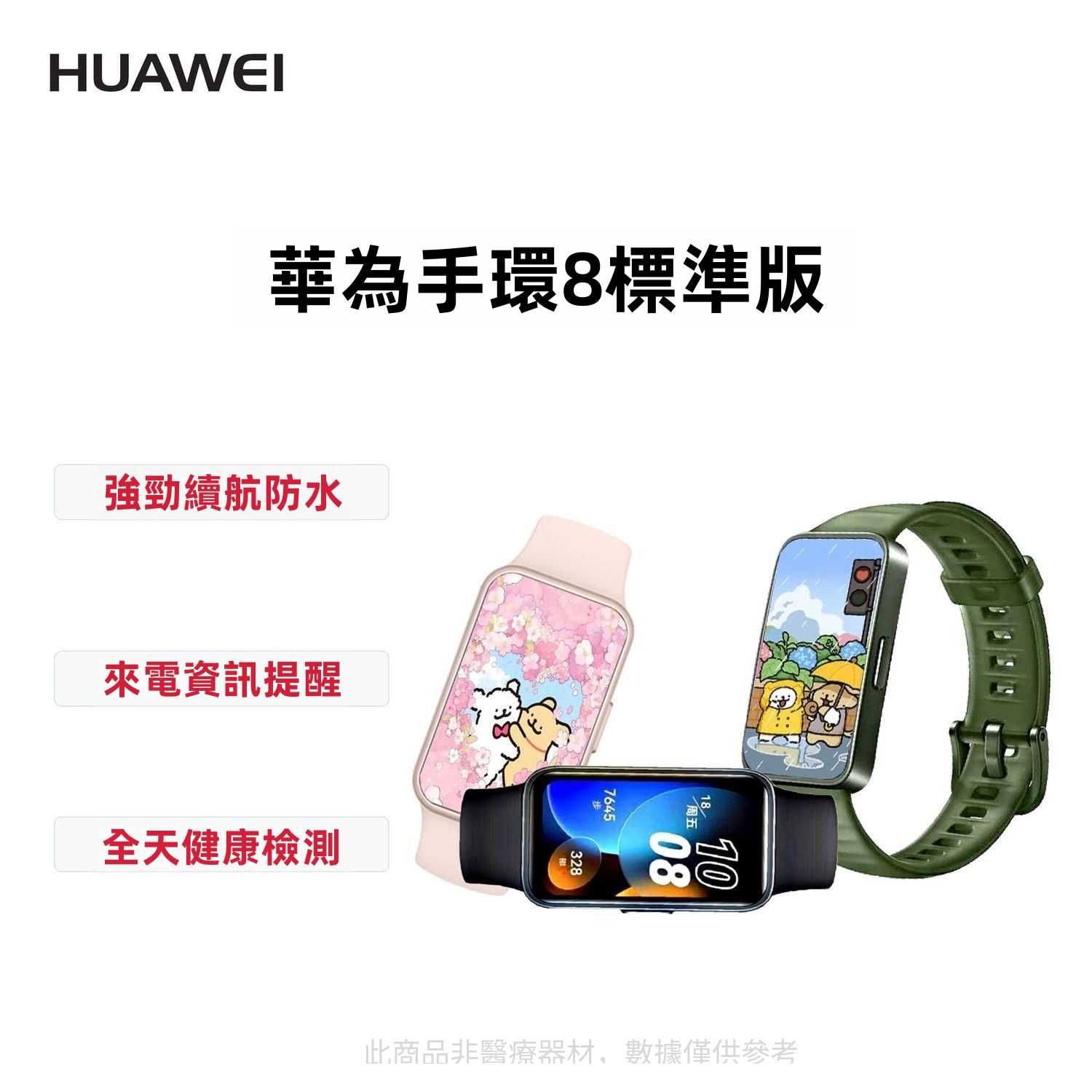 HUAWEI華為手環8 智慧手環 運動手環 運動手錶 智慧手錶 華為手環8標準版 智慧穿戴 運動防水手環 華為手環