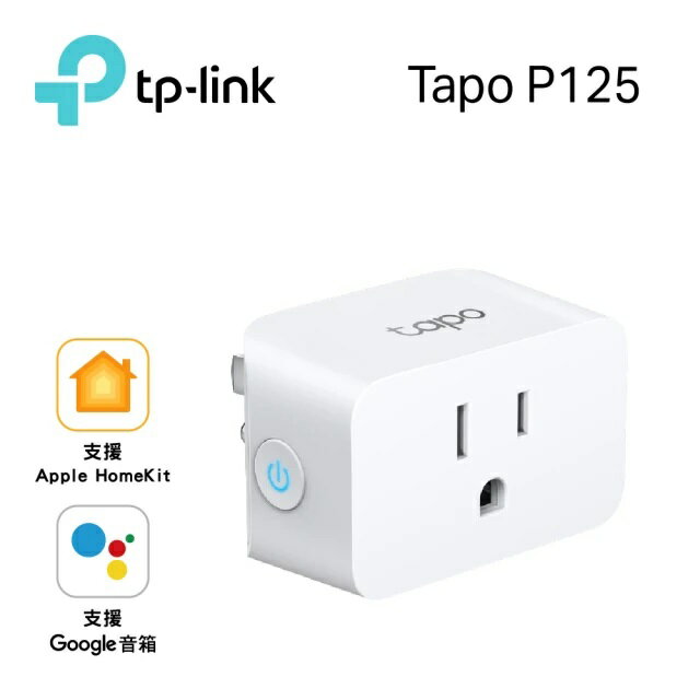 TP-Link P125 Wi-Fi智慧智慧插座開關 無線網路藍芽HomeKit支援ios/Google