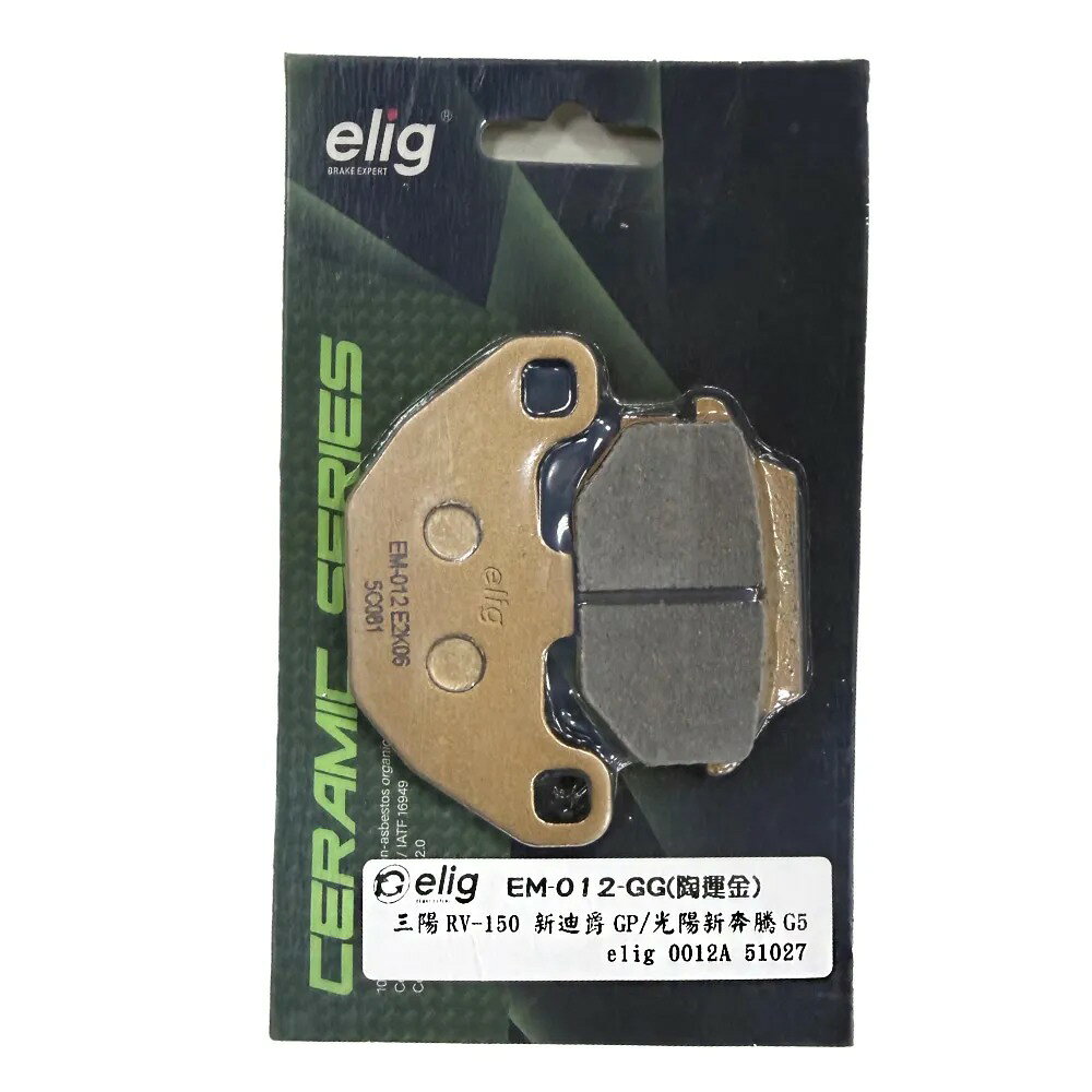 ELIG 機車專用 前後來令片 (陶瓷運動版) 【EM 012-GG】 適用車款：新悍將、新迪爵 RV-180(R)