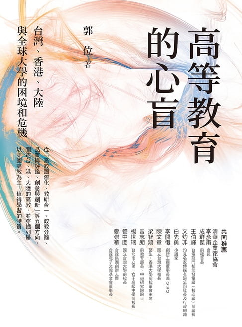 【電子書】高等教育的心盲：臺灣、香港、大陸與全球大學的困境和危機