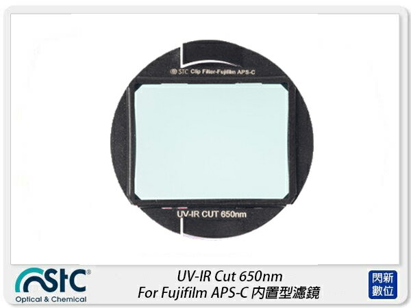 STC UV-IR CUT 650nm 內置型紅外線截止濾鏡 For Fujifilm APS-C(公司貨)【APP下單4%點數回饋】