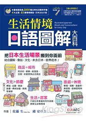 生活情境日語圖解大百科(數位學習版)