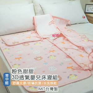 3D透氣嬰兒床寢組[粉色甜甜] 蜂巢式結構 吸濕排汗 水洗快乾 好收納 嬰兒床墊 床圍 嬰兒枕頭 透氣涼墊 兒童枕頭 兒童睡墊