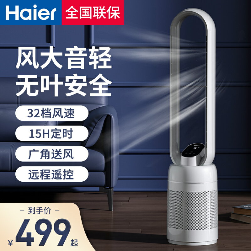 【臺灣公司 可開發票】海爾電風扇家用無葉風扇節能省電客廳臥室立式落地扇直流變頻塔扇