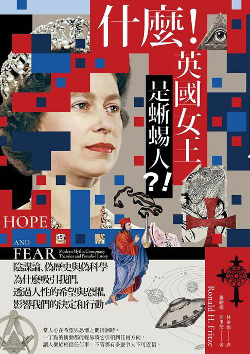 什麼！英國女王是蜥蜴人？！：陰謀論、偽歷史與偽科學為什麼吸引我們，透過人性的希望與恐懼，影響我們的決定和行動【電子書】