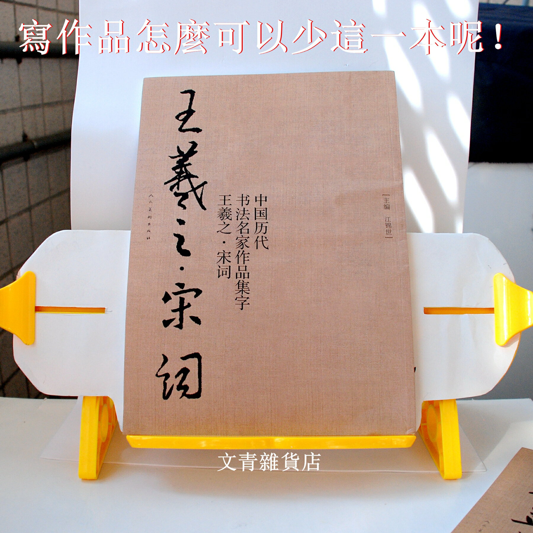中國歷代書法名家作品集字《王羲之・宋詞》 獨到眼光專業集字 跟著王羲之以瀟灑之筆優游宋詞的浪漫世界！