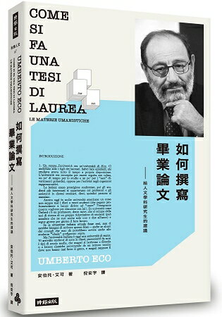 如何撰寫畢業論文：給人文學科研究生的建議 | 拾書所