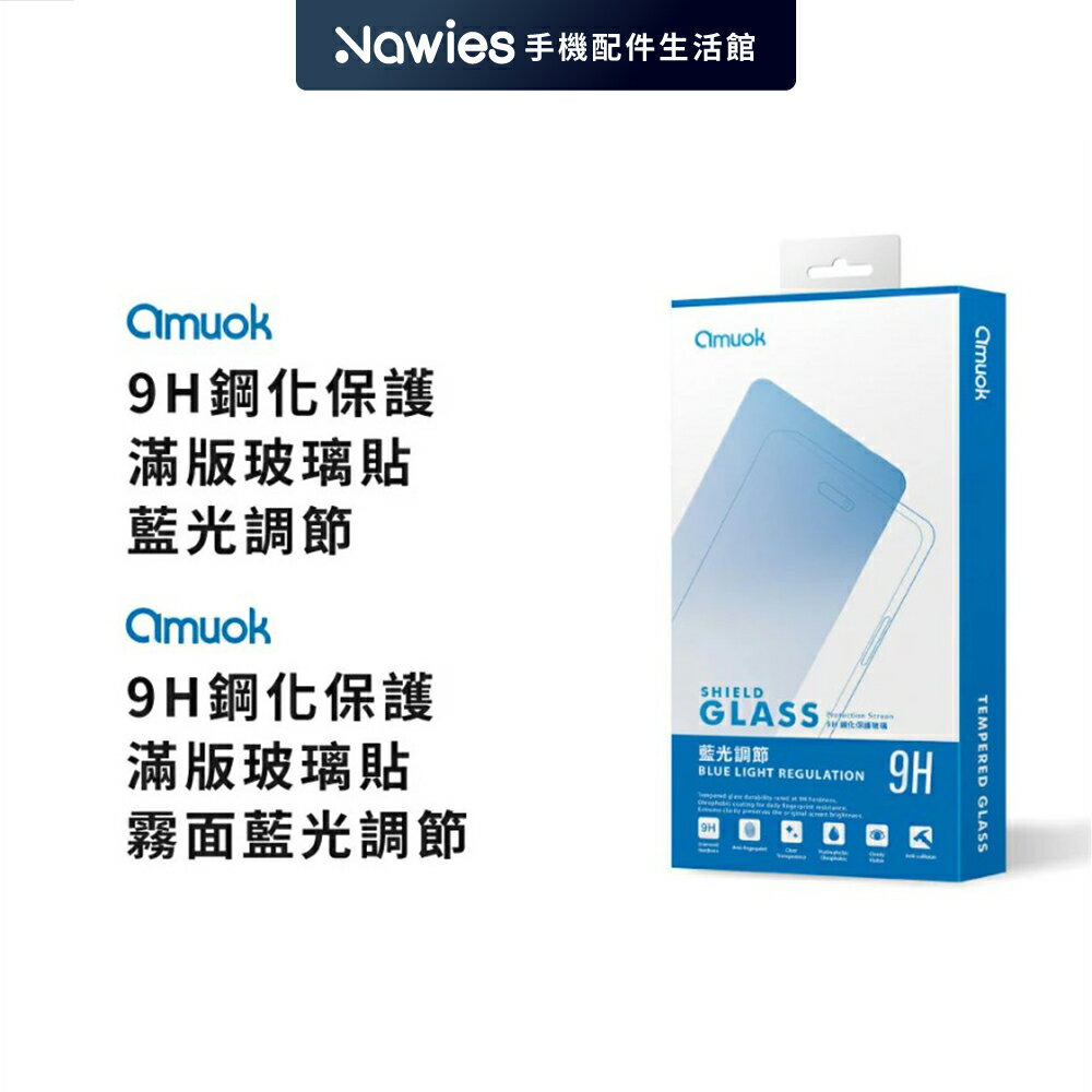 【amuok】iPhone 抗藍光 亮面/霧面 滿版玻璃/螢幕保護貼