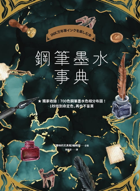 【電子書】鋼筆墨水事典（共收錄2000色鋼筆墨水試色，隨書附贈700色鋼筆墨水色彩分佈圖）