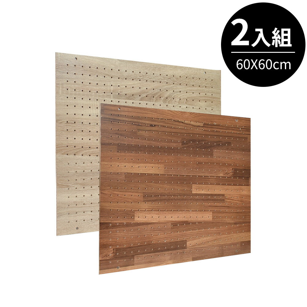 木板/層板 洞洞板配件系列-60x60cm替換板(2入組) 凱堡家居【H05295】