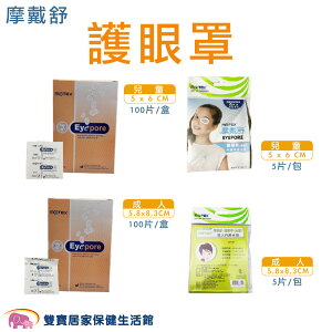 MOTEX 摩戴舒 護眼罩 兒童/成人 遮光眼罩 護眼貼 全遮蓋眼貼