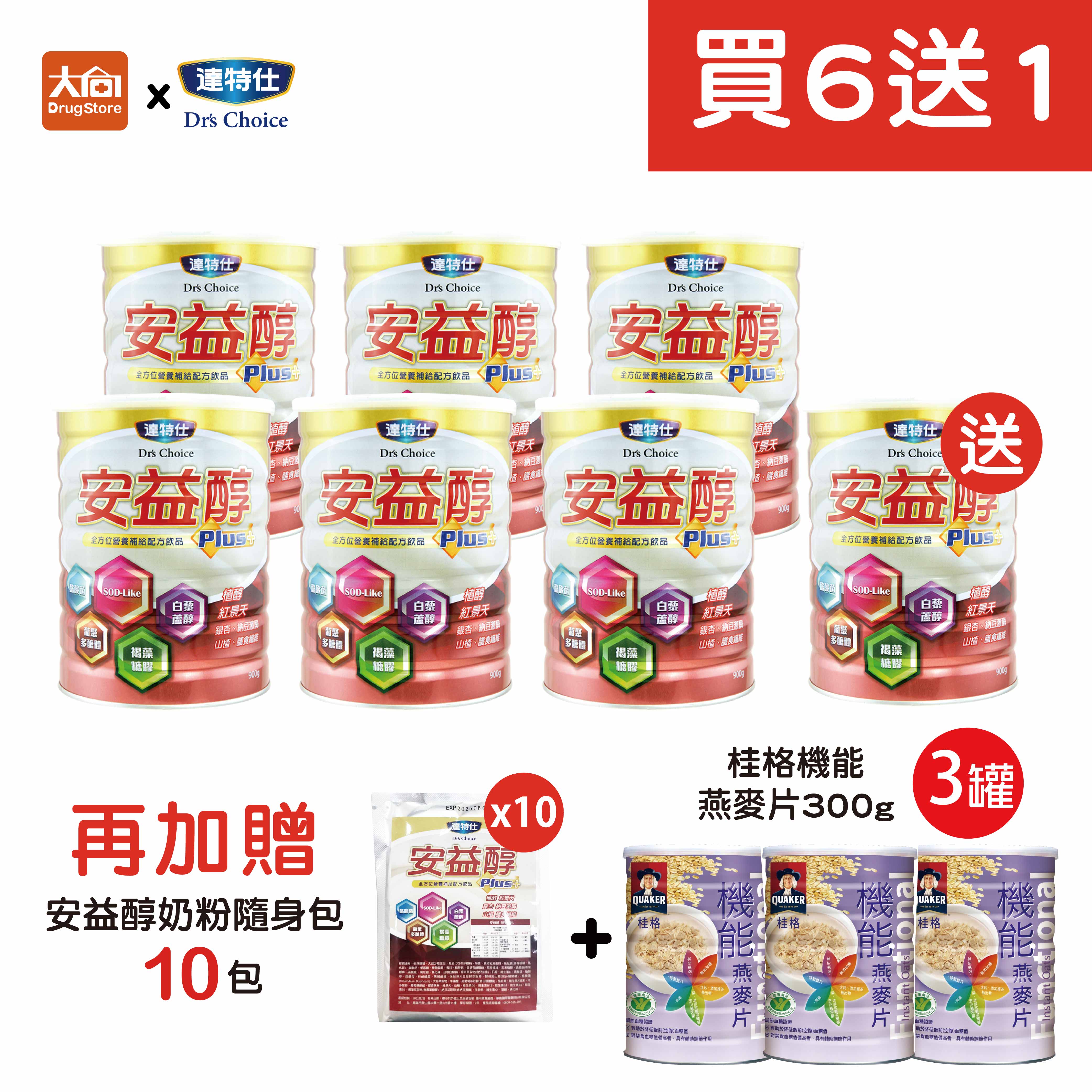 達特仕 安益醇PLUS【買6送1】加贈同品項隨身包10包+桂格機能麥片3罐 #限宅配