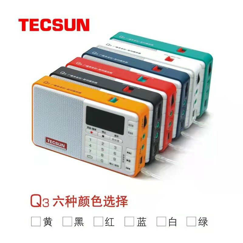 TECSUN/德生 Q3小型便攜式調頻廣播 錄音機/數碼音樂播放器【北歐家居生活】