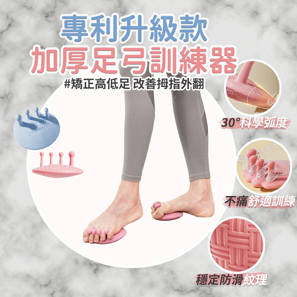 【中歐】 專利升級款 30度足弓訓練器 |《 拇指外翻矯正器 分趾套 足底功能肌肉鍛鍊輔助器 分趾器 高低足弓訓練 足弓 》