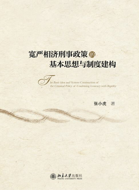 【電子書】寬嚴相濟刑事政策的基本思想與制度建構