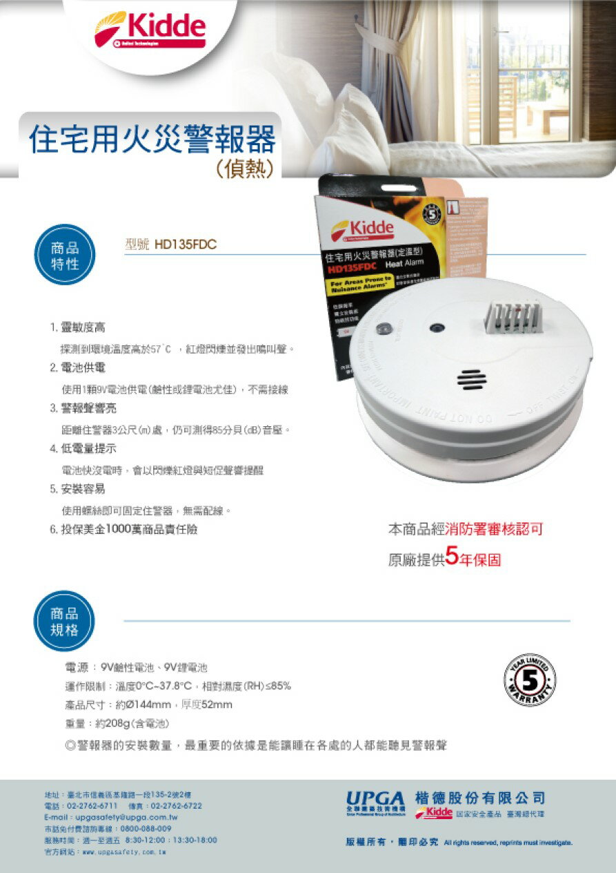 【美國Kidde】住宅用火災警報器(住警器)定溫型│消防署認可│5年保固★HD135FDC 2