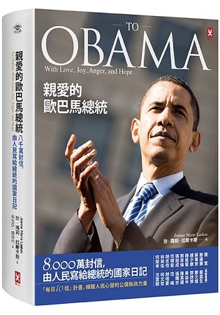 親愛的歐巴馬總統：8，000萬封信，由人民寫給總統的國家日記