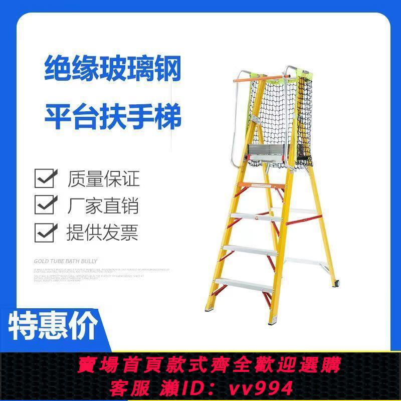 {公司貨 最低價}絕緣加厚玻璃鋼人字平臺梯扶手圍欄安全工作爬梯輪子折疊工程梯子