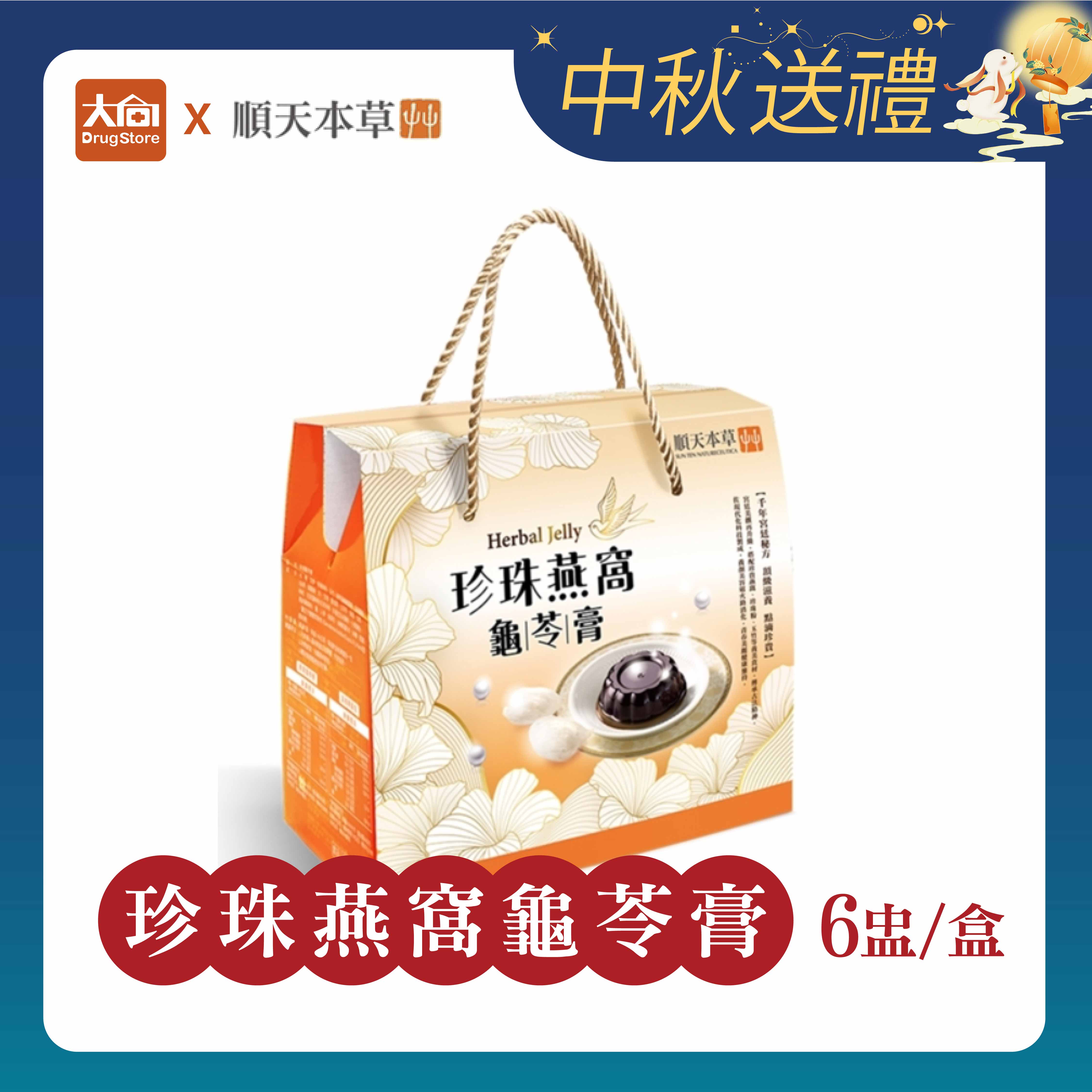 順天本草 珍珠燕窩龜苓膏6盅/盒(多件優惠)中秋禮盒 中秋送禮