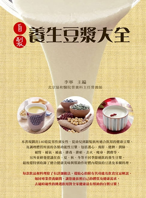 【電子書】自製養生豆漿大全