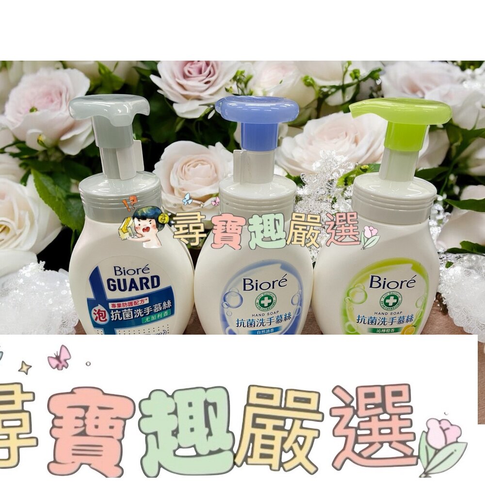 Biore蜜妮 抗菌洗手慕絲自然清香280ML/抗菌洗手慕絲沁檸橙香280ml/GUARD抗菌洗手慕絲尤加利香250ML F03-16