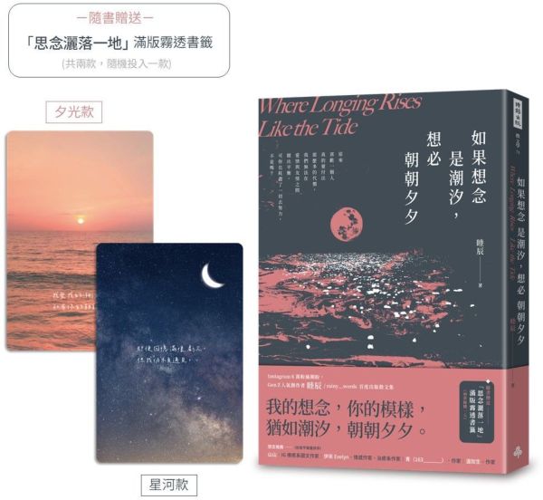 如果想念是潮汐，想必朝朝夕夕（隨書附贈「思念灑落一地」滿版霧透書籤，2款隨機1入）【城邦讀書花園】
