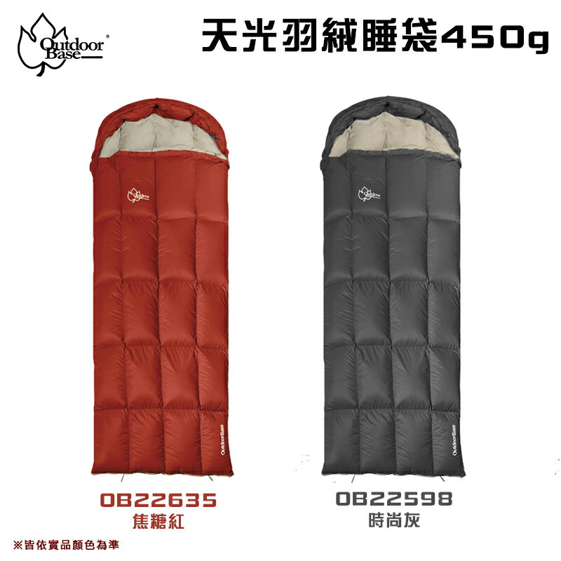 【露營趣】Outdoorbase 天光羽絨睡袋450g/650g 信封睡袋 可拆式連帽 露營睡袋 登山睡袋 露營 野營