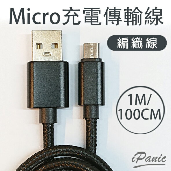 Micro USB 充電傳輸線 1m 編織線 編織充電線 充電線 傳輸線 100cm 充電【APP下單9%點數回饋】