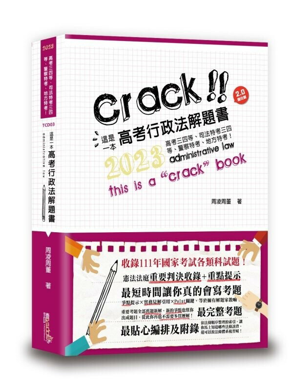 這是一本高考行政法解題書 (9版) 周凌周董 2023 讀享