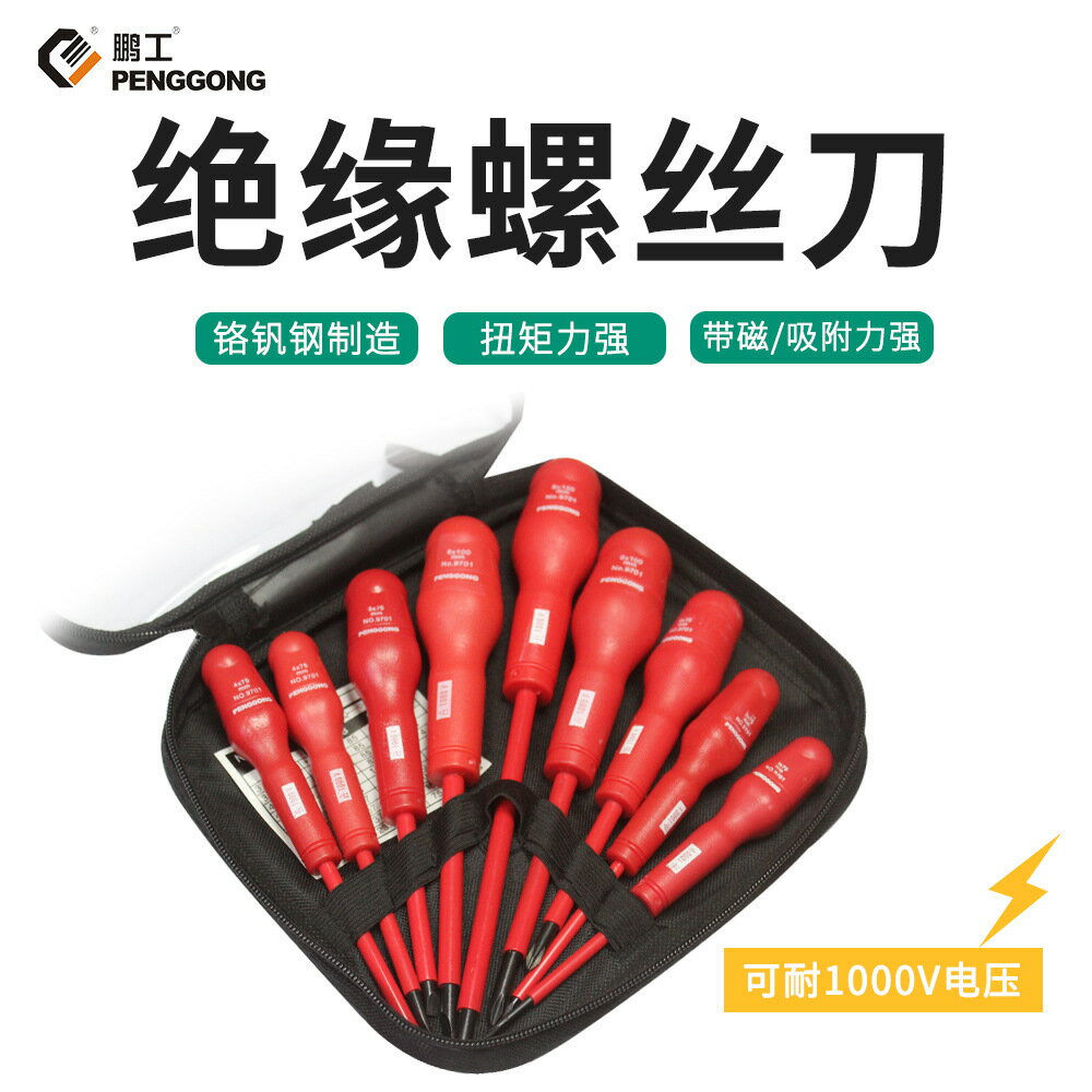 【現貨】鵬工十字螺絲刀批發廠家 工業級1000V電工維修絕緣螺絲批起子套裝【北歐家居生活】