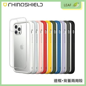 【公司貨】犀牛盾 RHINO SHIELD iPhone 15 / 15 Plus / 15 Pro / 15 Pro Max MOD 手機殼 防摔殼【樂天APP下單9%點數回饋】