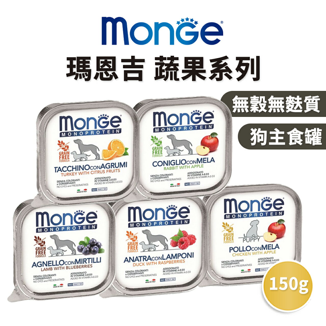 【PETMART】瑪恩吉MONGE MONO蔬果 無穀主食犬餐盒 150G